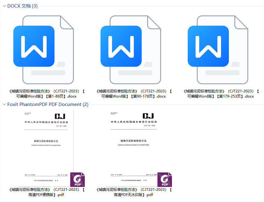 《城镇污泥标准检验方法》（CJ/T221-2023）【全文附高清无水印PDF版+可编辑Word版下载】2