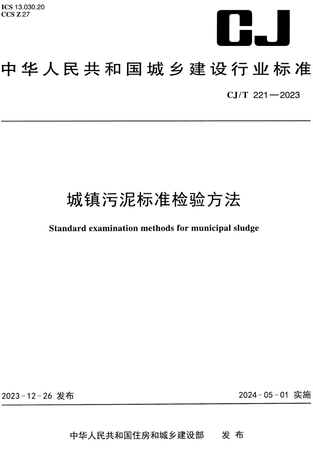 《城镇污泥标准检验方法》（CJ/T221-2023）【全文附高清PDF版+Word版下载】