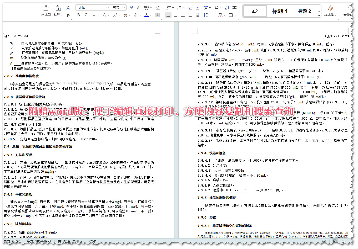 《城镇污泥标准检验方法》（CJ/T221-2023）【全文附高清无水印PDF版+可编辑Word版下载】5