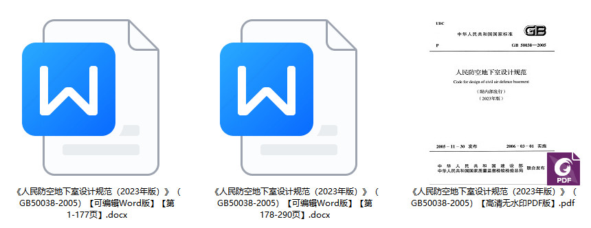 《人民防空地下室设计规范（2023年版）》（GB50038-2005）【全文附高清无水印PDF版+可编辑Word版下载】2