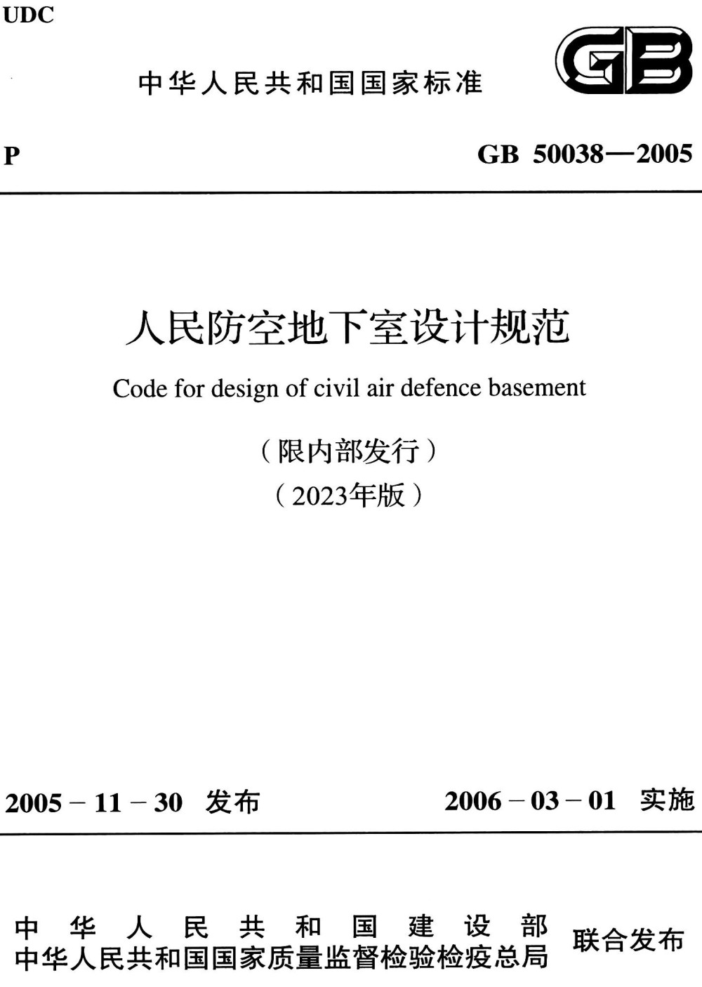 《人民防空地下室设计规范（2023年版）》（GB50038-2005）【全文附高清PDF版+Word版下载】