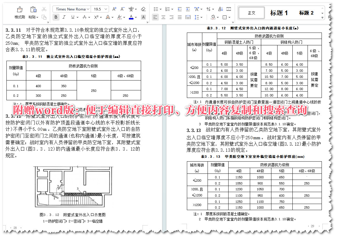 《人民防空地下室设计规范（2023年版）》（GB50038-2005）【全文附高清无水印PDF版+可编辑Word版下载】5