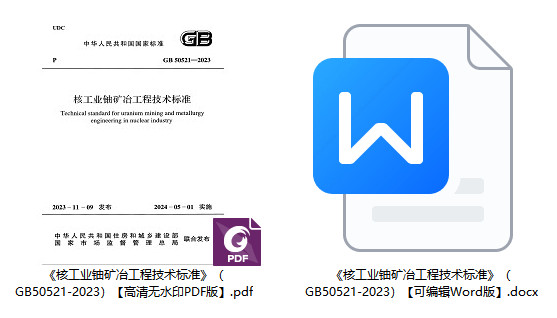 《核工业铀矿冶工程技术标准》（GB50521-2023）【全文附高清无水印PDF版+Word版下载】2