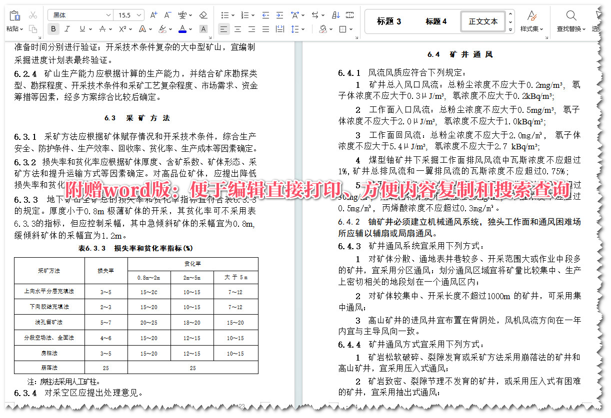 《核工业铀矿冶工程技术标准》（GB50521-2023）【全文附高清无水印PDF版+Word版下载】5