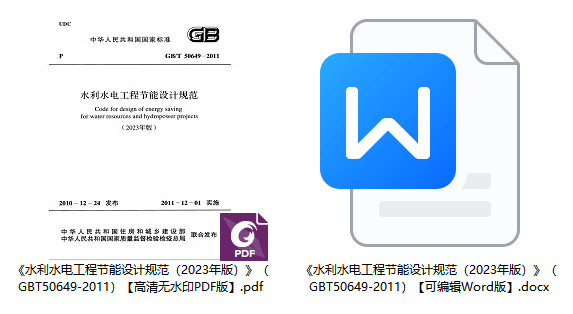  《水利水电工程节能设计规范（2023年版）》（GB/T50649-2011）【全文附高清无水印PDF版+Word版下载】2