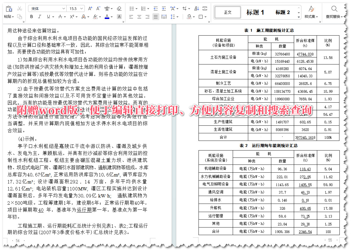  《水利水电工程节能设计规范（2023年版）》（GB/T50649-2011）【全文附高清无水印PDF版+Word版下载】5