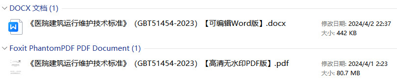 《医院建筑运行维护技术标准》（GB/T51454-2023）【全文附高清无水印PDF版+可编辑Word版下载】1