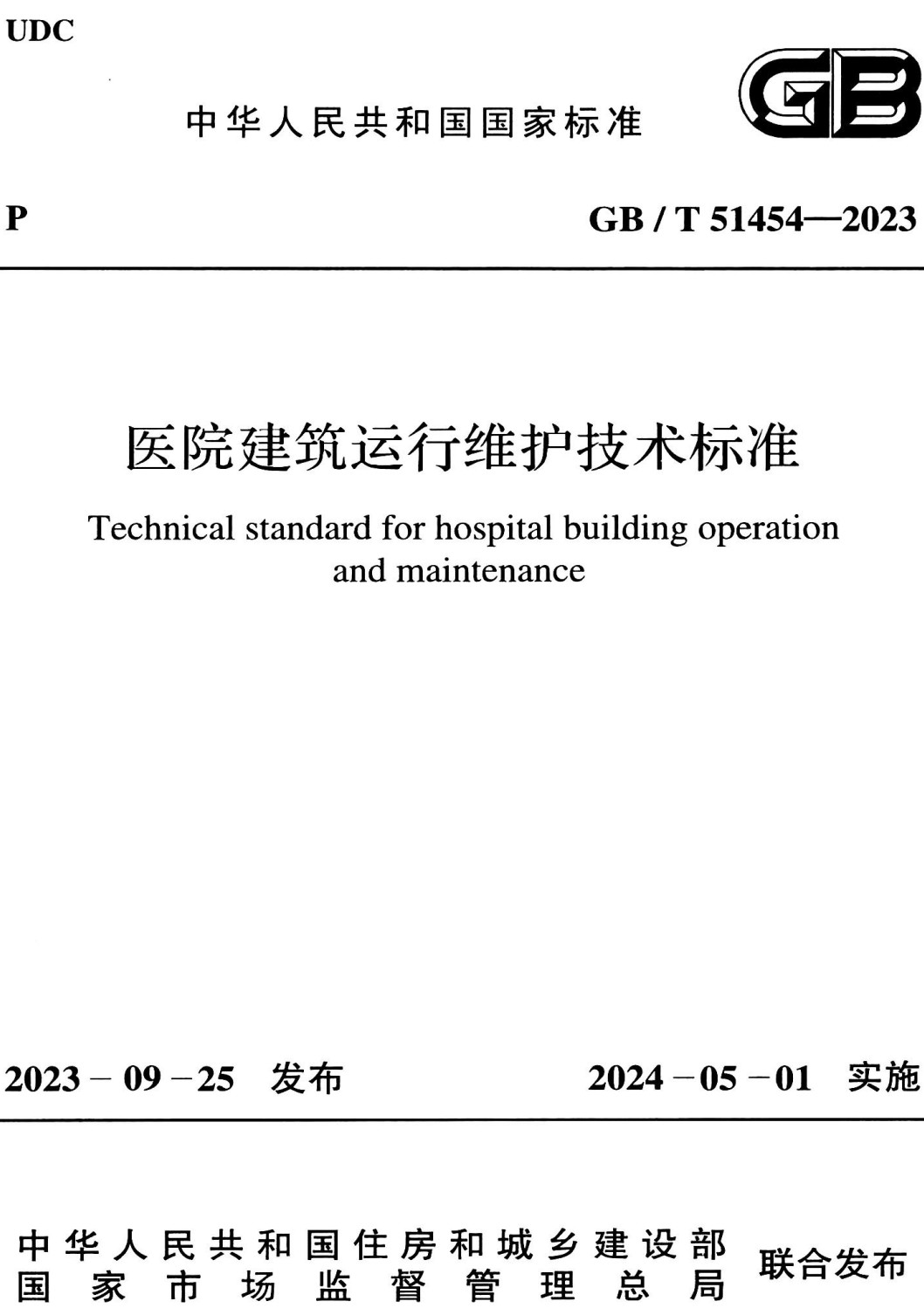 《医院建筑运行维护技术标准》（GB/T51454-2023）【全文附高清PDF版+Word版下载】