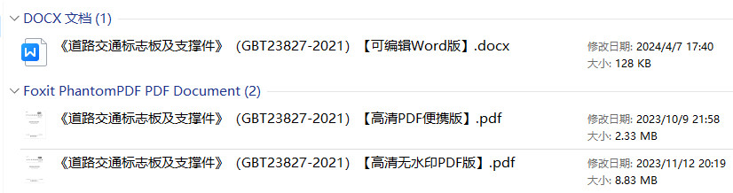 《道路交通标志板及支撑件》（GB/T23827-2021）【全文附高清无水印PDF+Word版下载】1