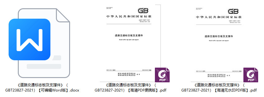 《道路交通标志板及支撑件》（GB/T23827-2021）【全文附高清无水印PDF+Word版下载】2