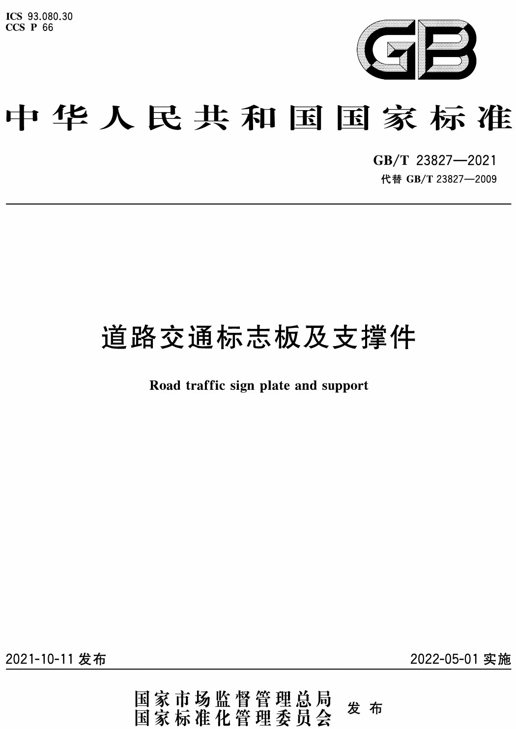 《道路交通标志板及支撑件》（GB/T23827-2021）【全文附高清无水印PDF+Word版下载】3