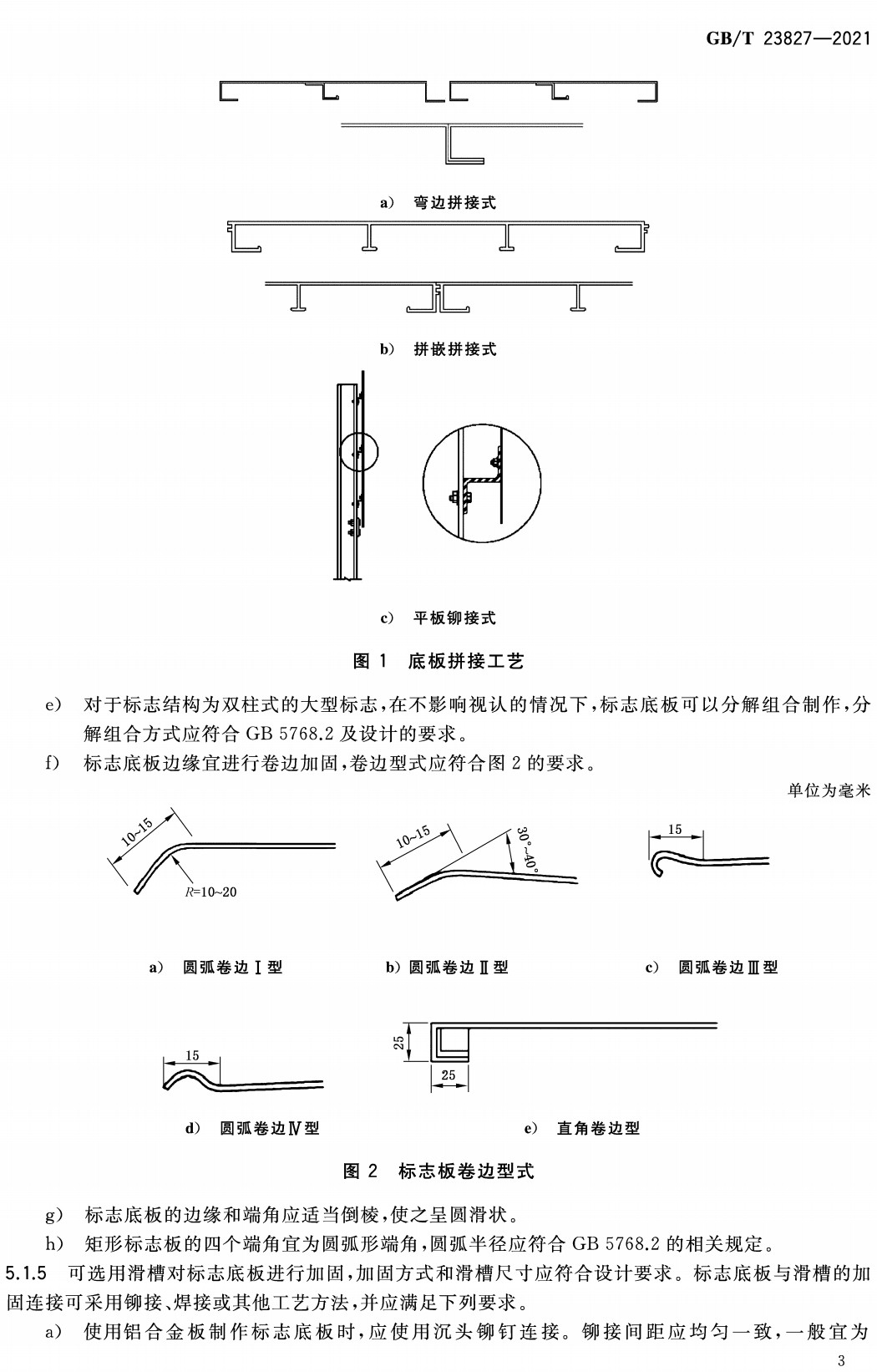 《道路交通标志板及支撑件》（GB/T23827-2021）【全文附高清无水印PDF+Word版下载】4