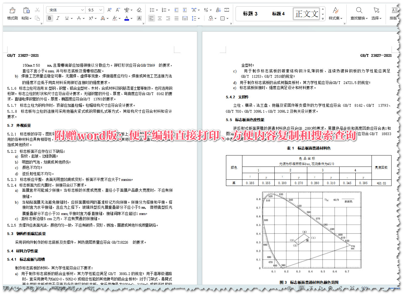 《道路交通标志板及支撑件》（GB/T23827-2021）【全文附高清无水印PDF+Word版下载】5