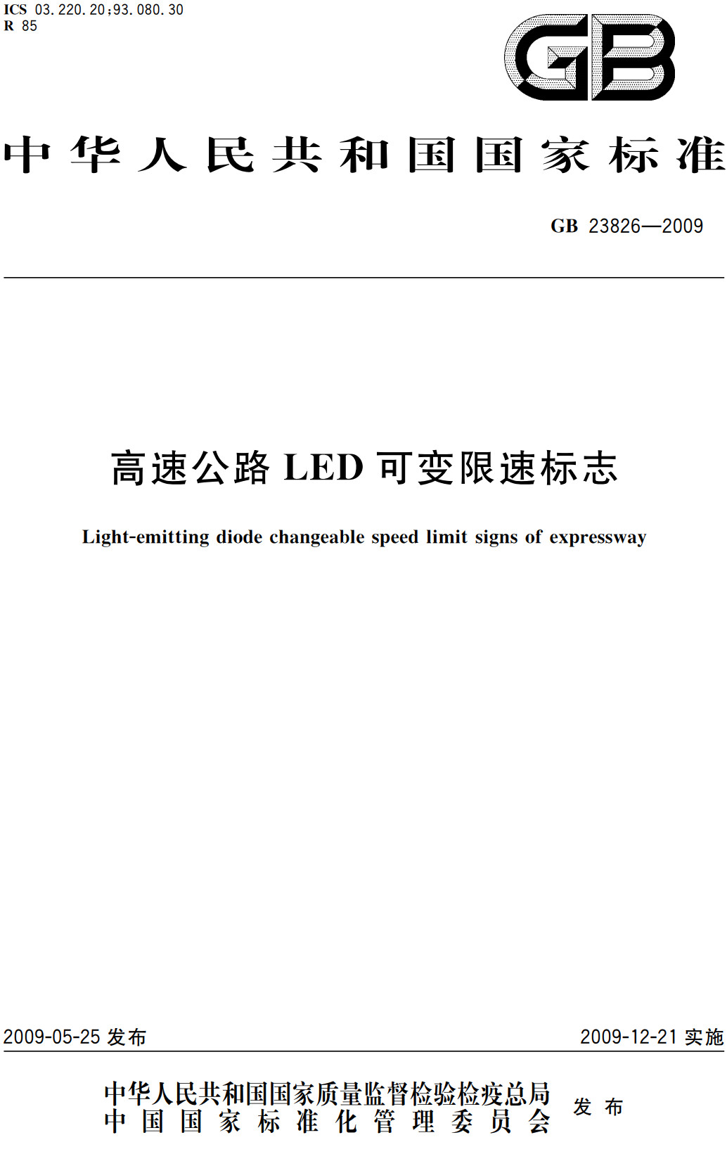 《高速公路LED可变限速标志》（GB23826-2009）【全文附高清PDF+Word版下载】