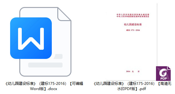《幼儿园建设标准》（建标175-2016）【全文附高清无水印PDF+Word版下载】2