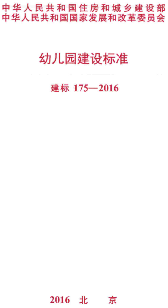 《幼儿园建设标准》（建标175-2016）【全文附高清PDF+Word版下载】