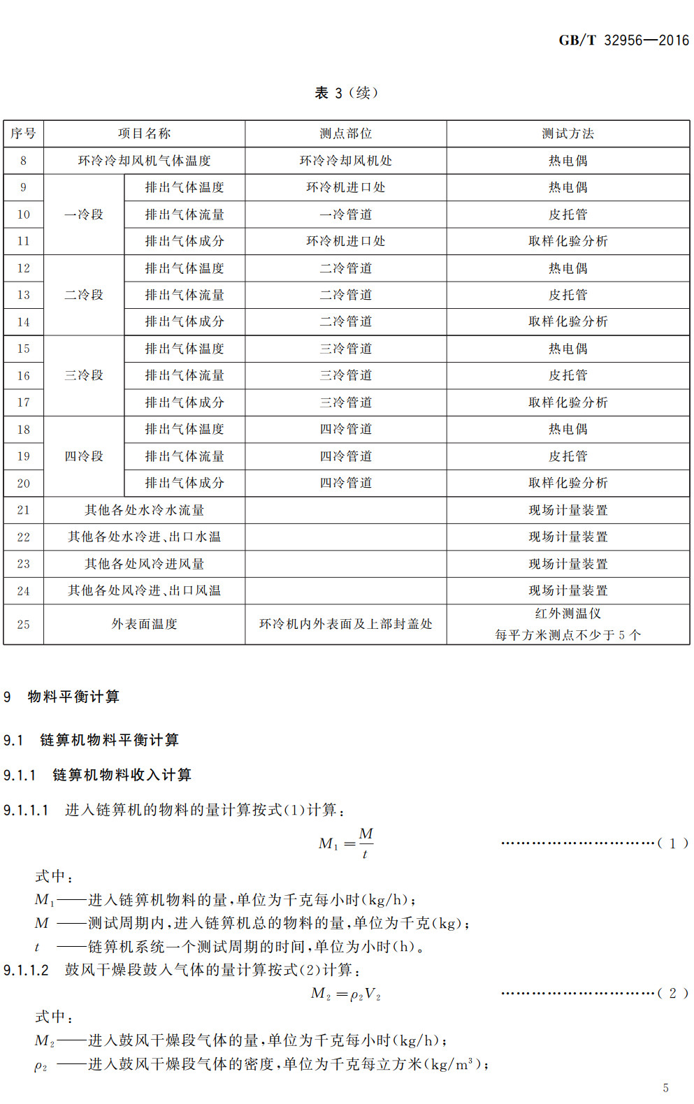 《钢铁行业链箅机-回转窑焙烧球团系统热平衡测试与计算方法》（GB/T32956-2016）【全文附高清无水印PDF+可编辑Word版下载】4