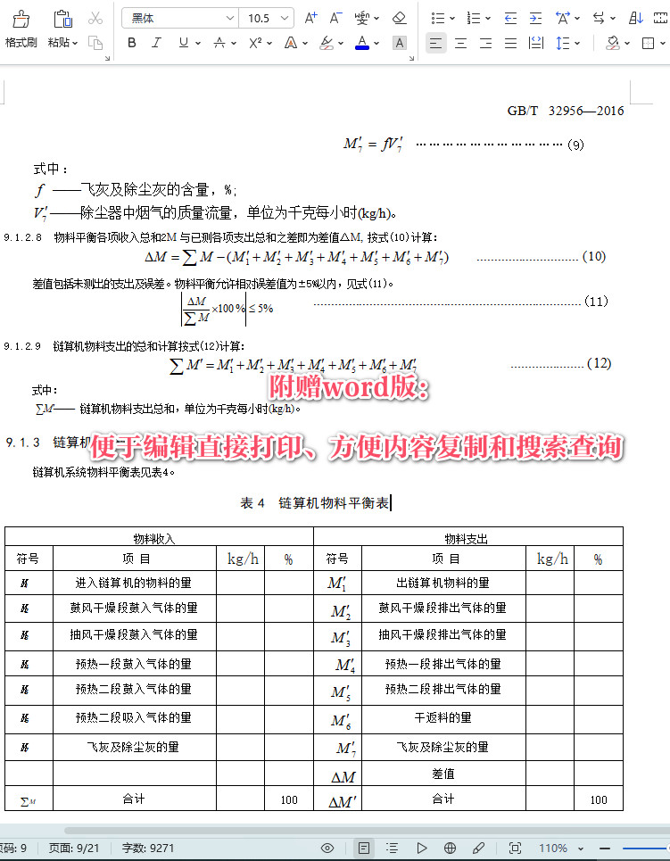 《钢铁行业链箅机-回转窑焙烧球团系统热平衡测试与计算方法》（GB/T32956-2016）【全文附高清无水印PDF+可编辑Word版下载】5