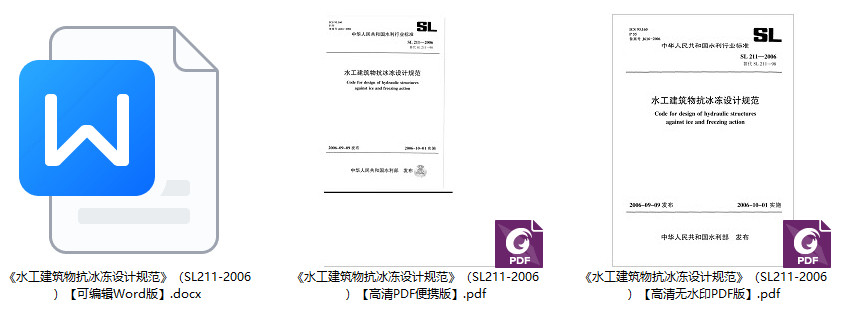 《水工建筑物抗冰冻设计规范》（SL211-2006）【全文附高清无水印PDF+Word版下载】2