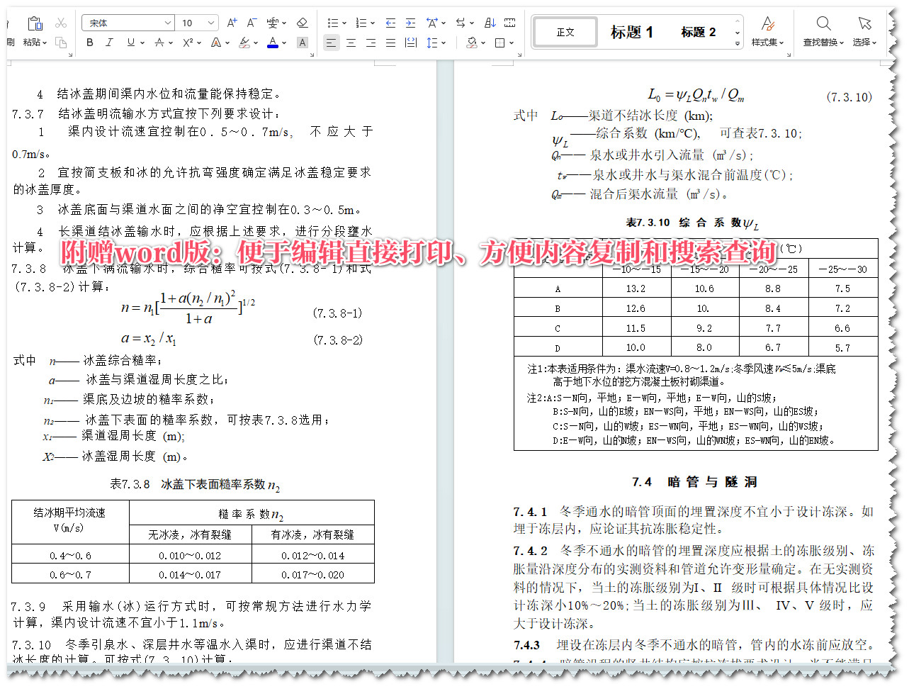 《水工建筑物抗冰冻设计规范》（SL211-2006）【全文附高清无水印PDF+Word版下载】5