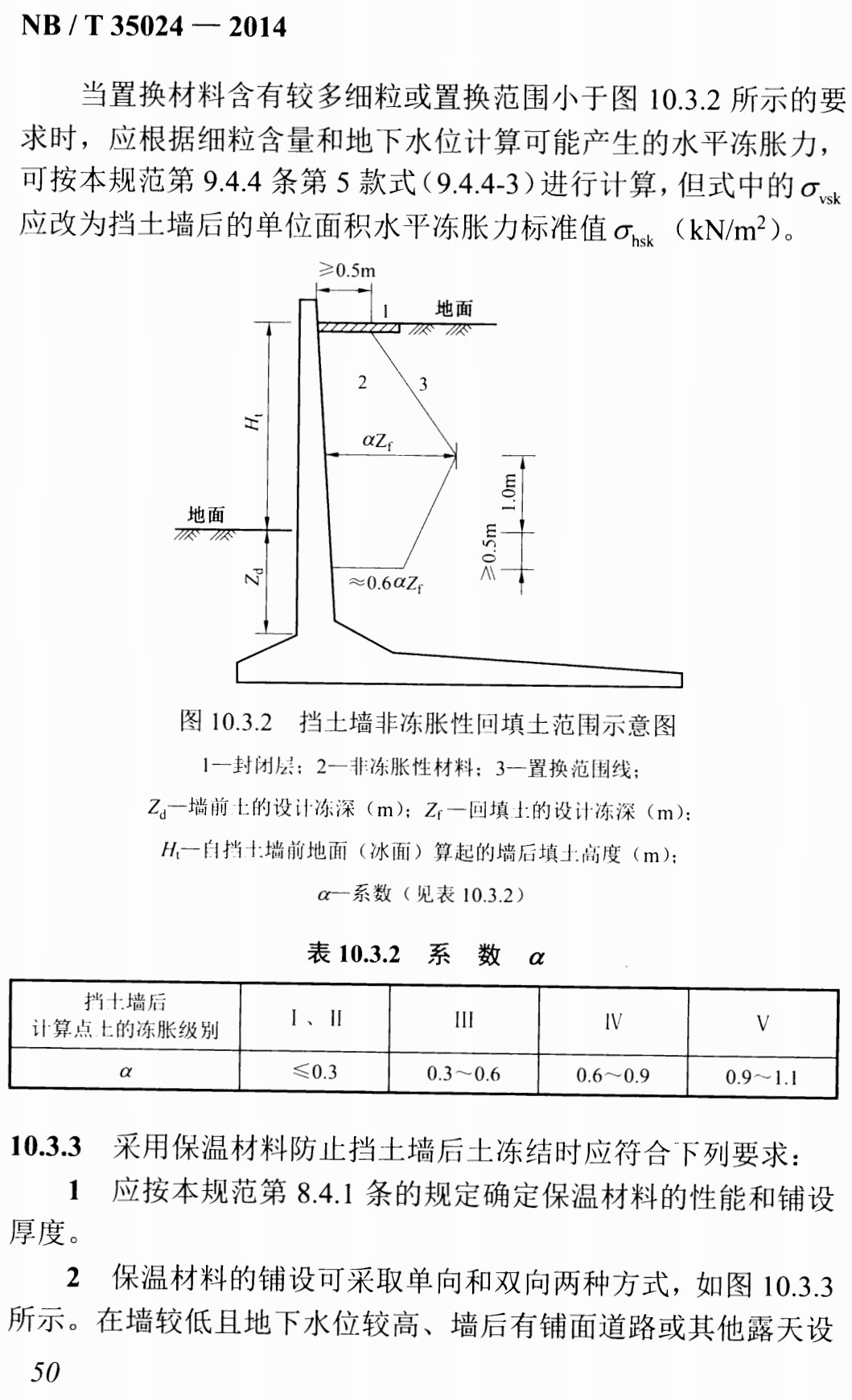 《水工建筑物抗冰冻设计规范》（NB/T35024-2014）【全文附高清无水印PDF+Word版下载】4