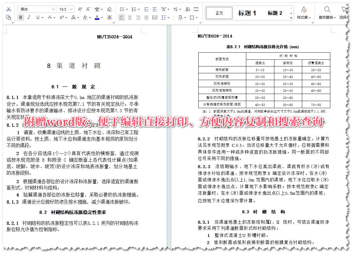 《水工建筑物抗冰冻设计规范》（NB/T35024-2014）【全文附高清无水印PDF+Word版下载】5