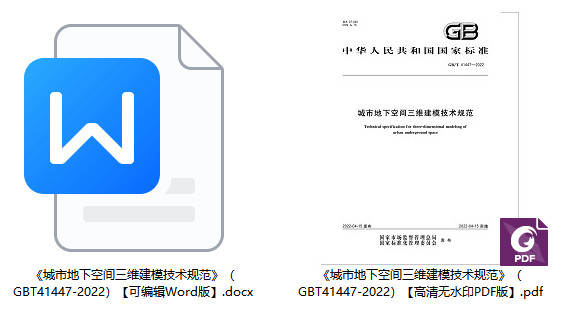 《城市地下空间三维建模技术规范》（GB/T41447-2022）【全文附高清无水印PDF+可编辑Word版下载】2