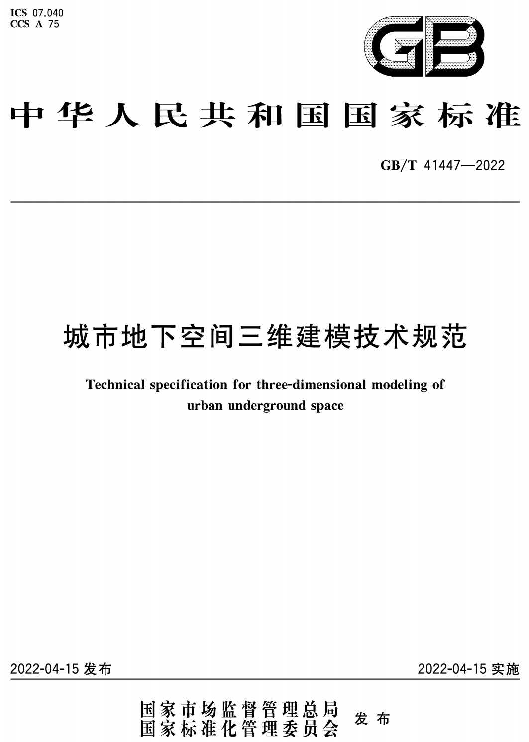 《城市地下空间三维建模技术规范》（GB/T41447-2022）【全文附高清无水印PDF+可编辑Word版下载】3