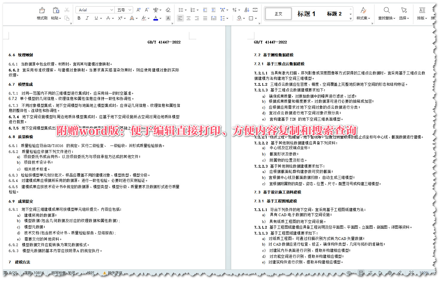 《城市地下空间三维建模技术规范》（GB/T41447-2022）【全文附高清无水印PDF+可编辑Word版下载】5