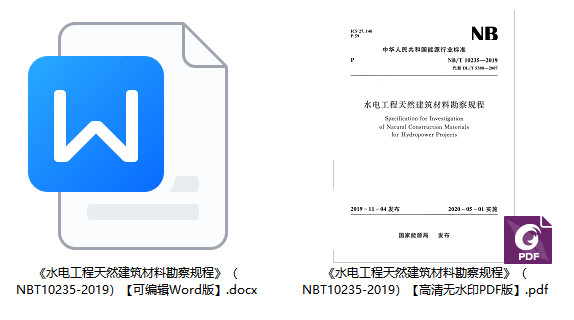 《水电工程天然建筑材料勘察规程》（NB/T10235-2019）【全文附高清无水印PDF+Word版下载】2