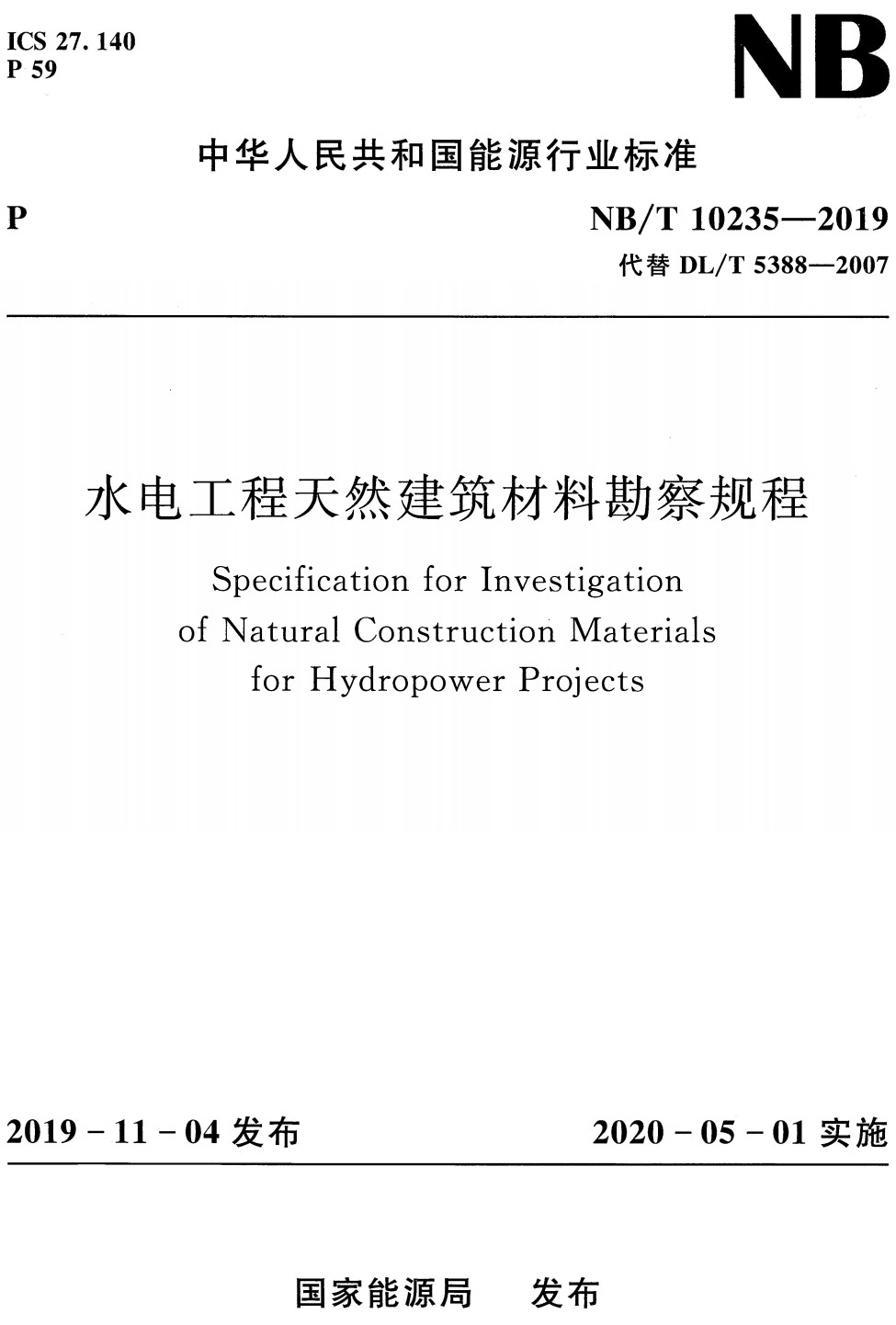 《水电工程天然建筑材料勘察规程》（NB/T10235-2019）【全文附高清PDF+Word版下载】