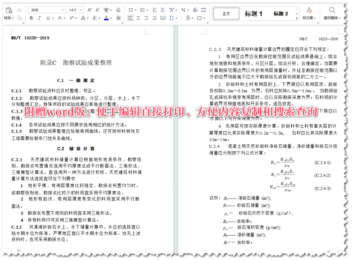 《水电工程天然建筑材料勘察规程》（NB/T10235-2019）【全文附高清无水印PDF+Word版下载】5