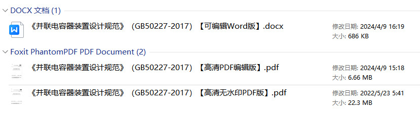 《并联电容器装置设计规范》（GB50227-2017）【全文附高清无水印PDF+可编辑Word版下载】1