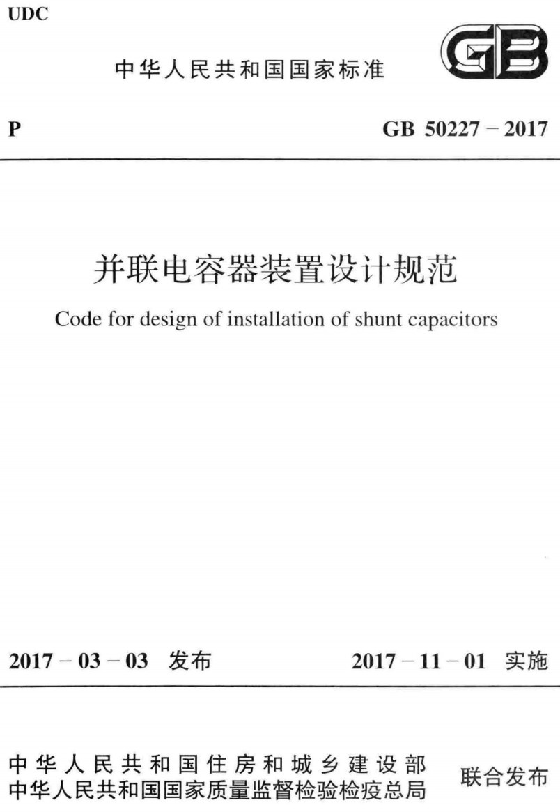 《并联电容器装置设计规范》（GB50227-2017）【全文附高清无水印PDF+可编辑Word版下载】3