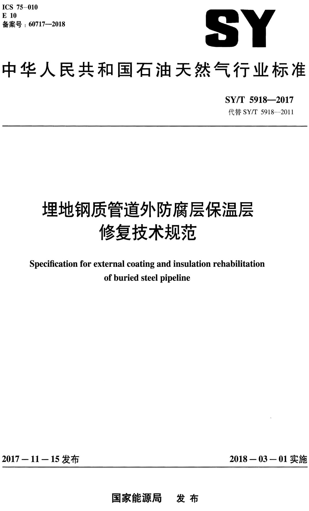 《埋地钢质管道外防腐层保温层修复技术规范》（SY/T5918-2017）【全文附高清PDF+Word版下载】