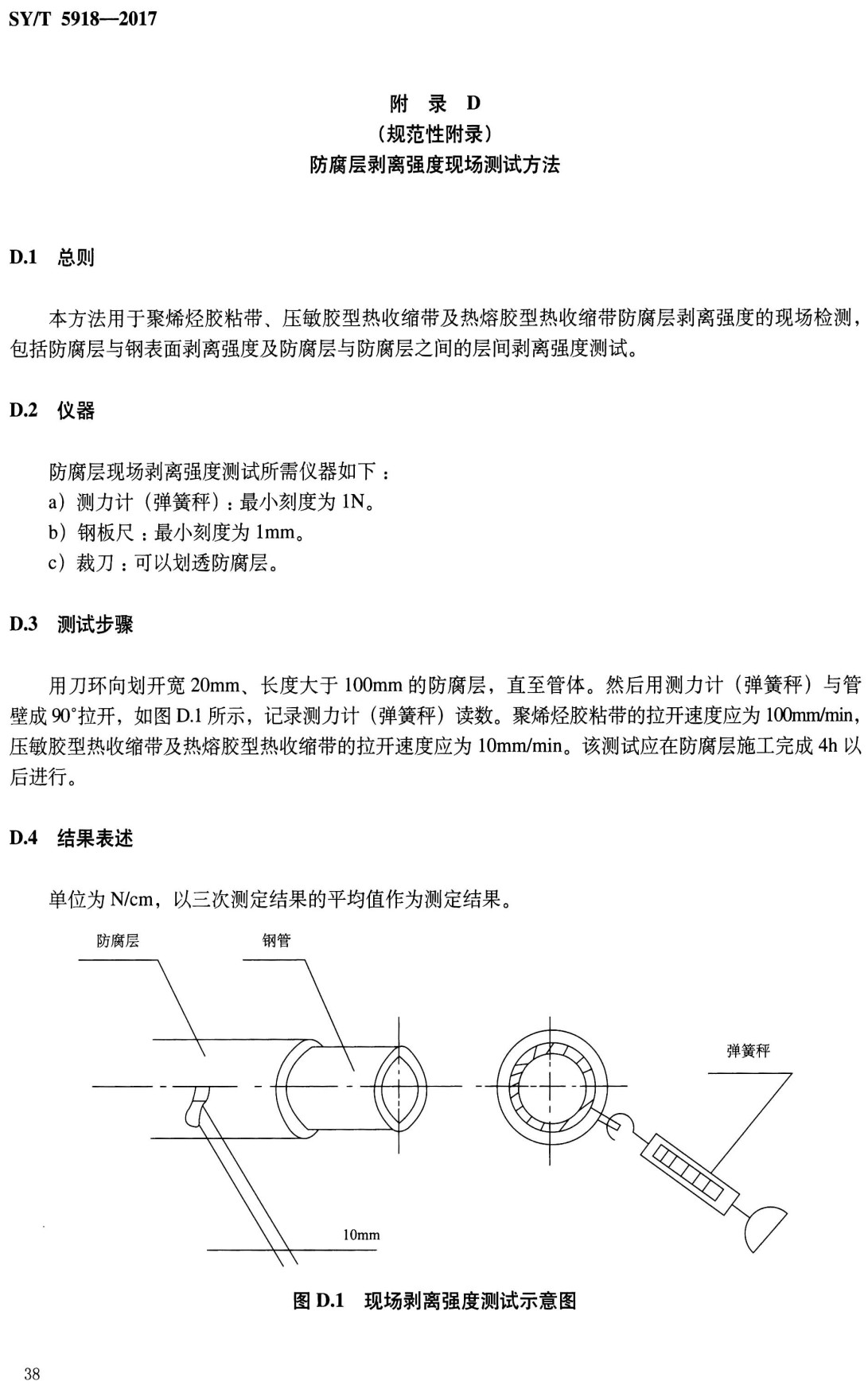 《埋地钢质管道外防腐层保温层修复技术规范》（SY/T5918-2017）【全文附高清无水印PDF+Word版下载】4