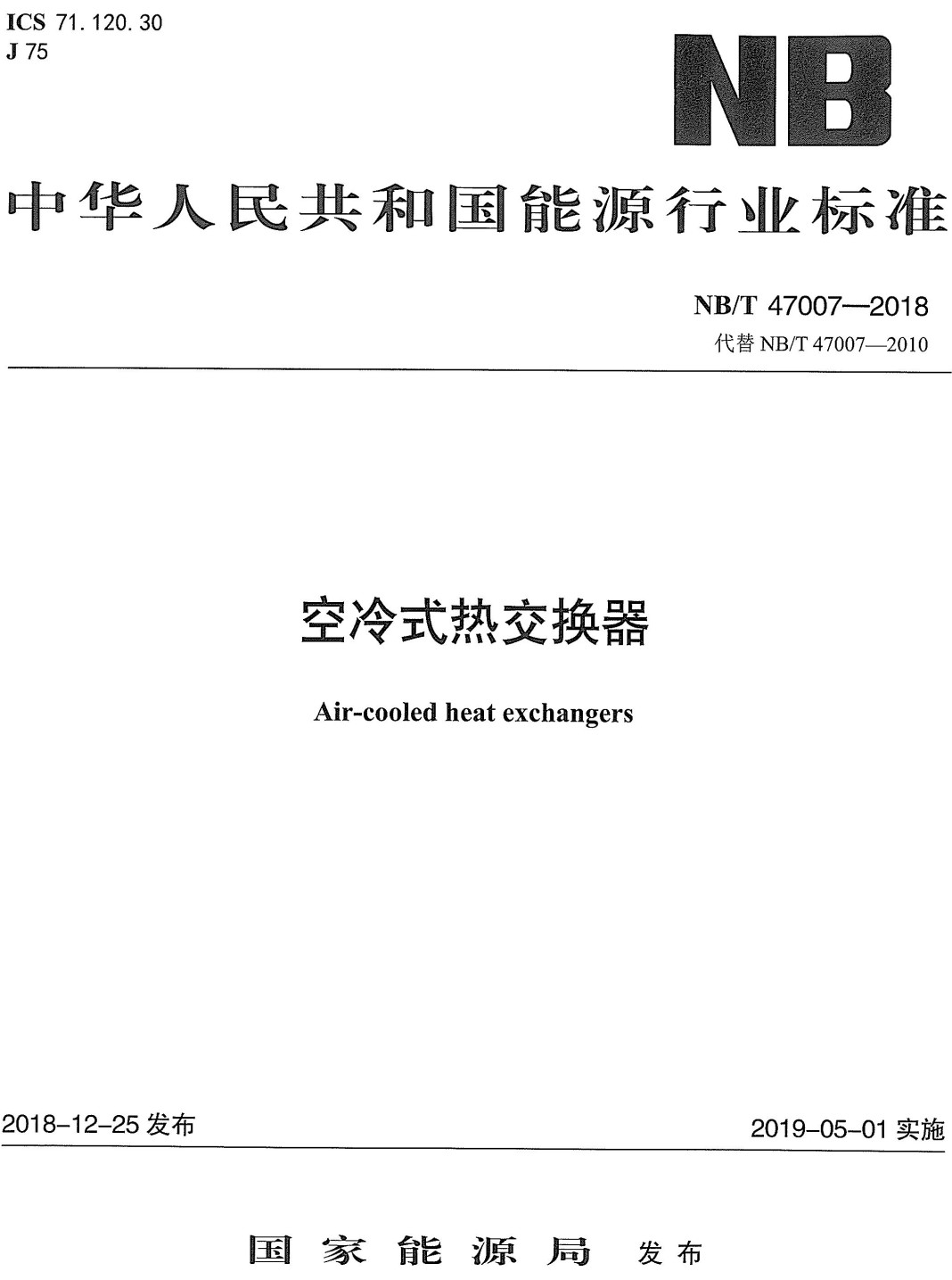 《空冷式热交换器》（NB/T47007-2018）【全文附高清PDF+Word版下载】