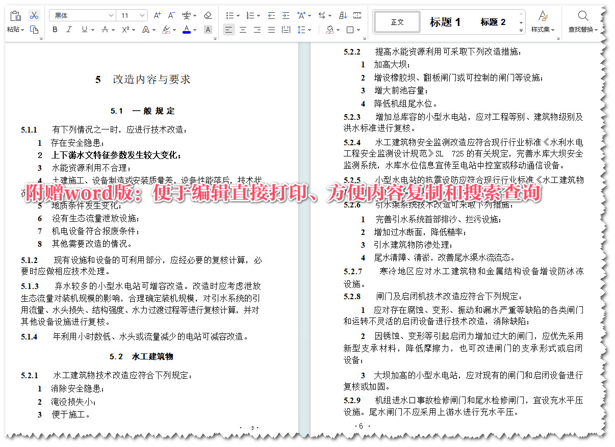 《小型水电站技术改造标准》（GB/T50700-2022）【全文附高清无水印PDF+可编辑Word版下载】5