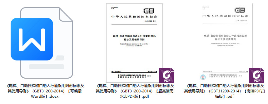 《电梯、自动扶梯和自动人行道乘用图形标志及其使用导则》（GB/T31200-2014）【全文附高清无水印PDF+可编辑Word版下载】2