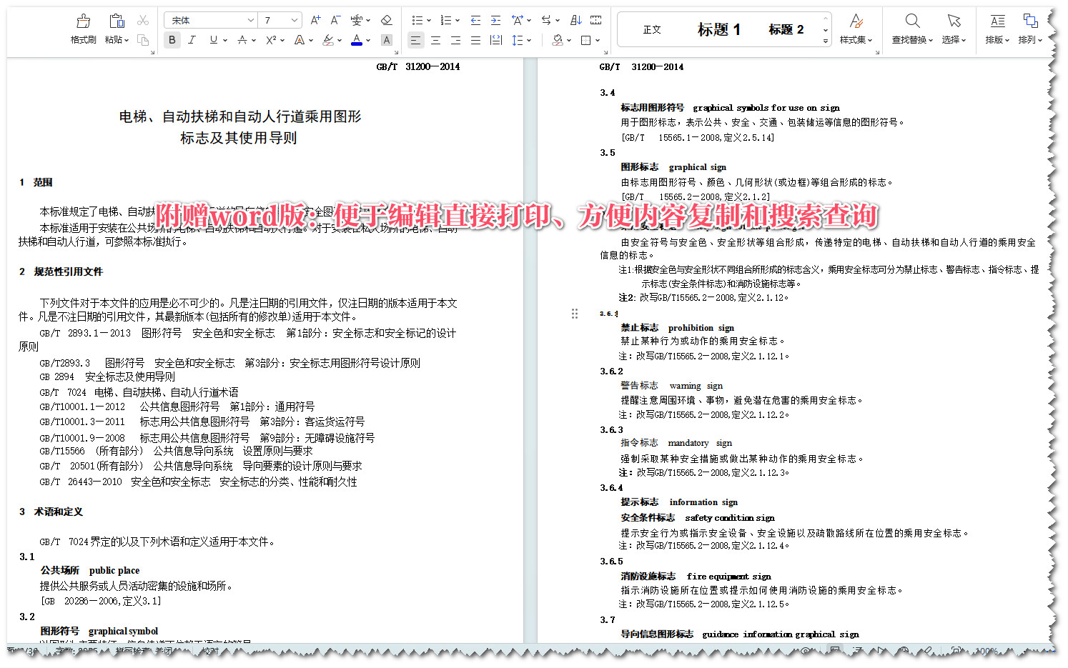 《电梯、自动扶梯和自动人行道乘用图形标志及其使用导则》（GB/T31200-2014）【全文附高清无水印PDF+可编辑Word版下载】5