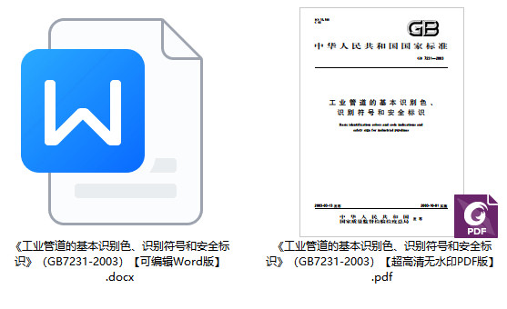 《工业管道的基本识别色、识别符号和安全标识》（GB7231-2003）【全文附高清无水印PDF+可编辑Word版下载】1