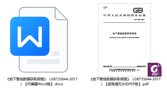 《地下管线数据获取规程》（GB/T35644-2017）【全文附高清无水印PDF+可编辑Word版下载】2