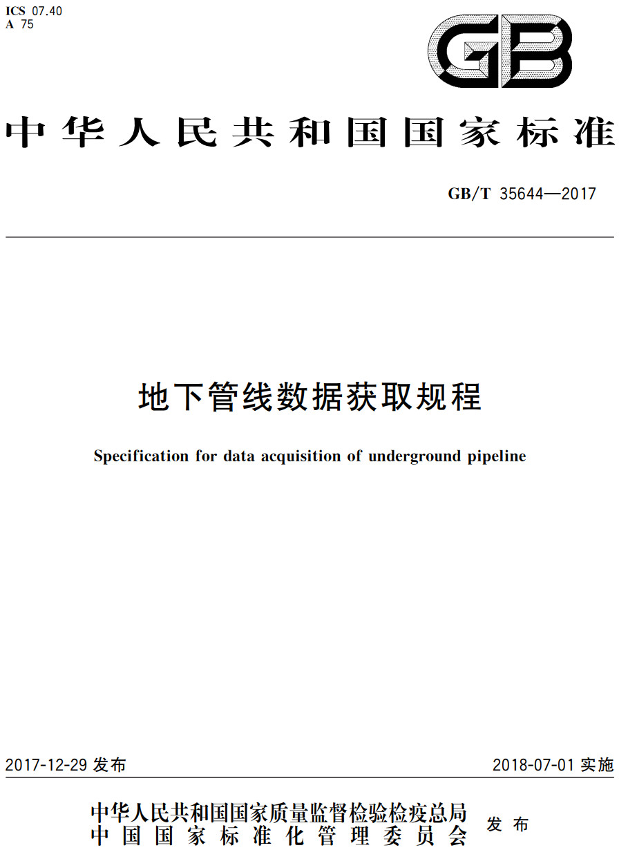 《地下管线数据获取规程》（GB/T35644-2017）【全文附高清无水印PDF+可编辑Word版下载】3