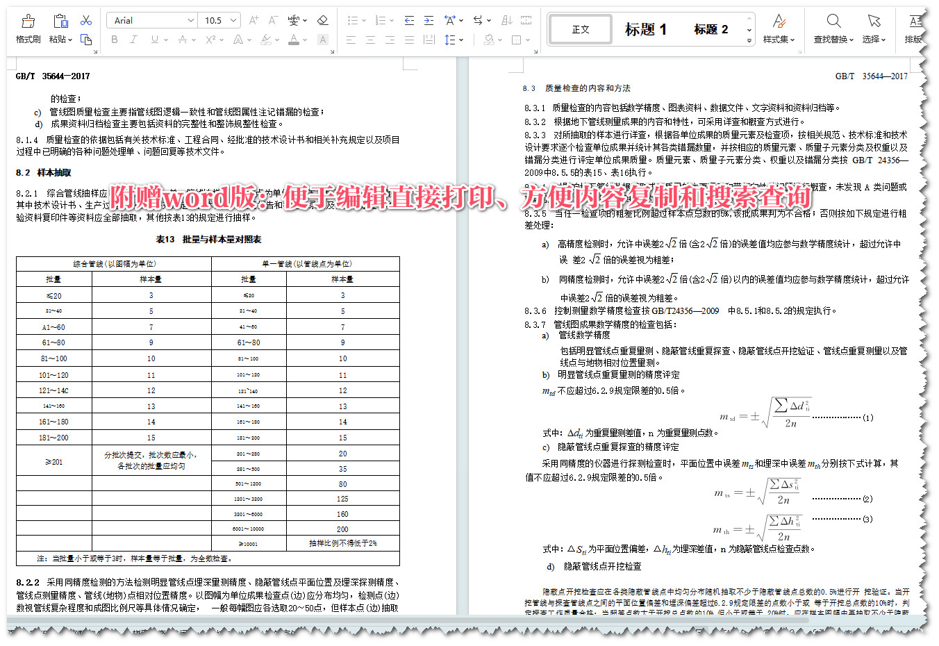 《地下管线数据获取规程》（GB/T35644-2017）【全文附高清无水印PDF+可编辑Word版下载】5