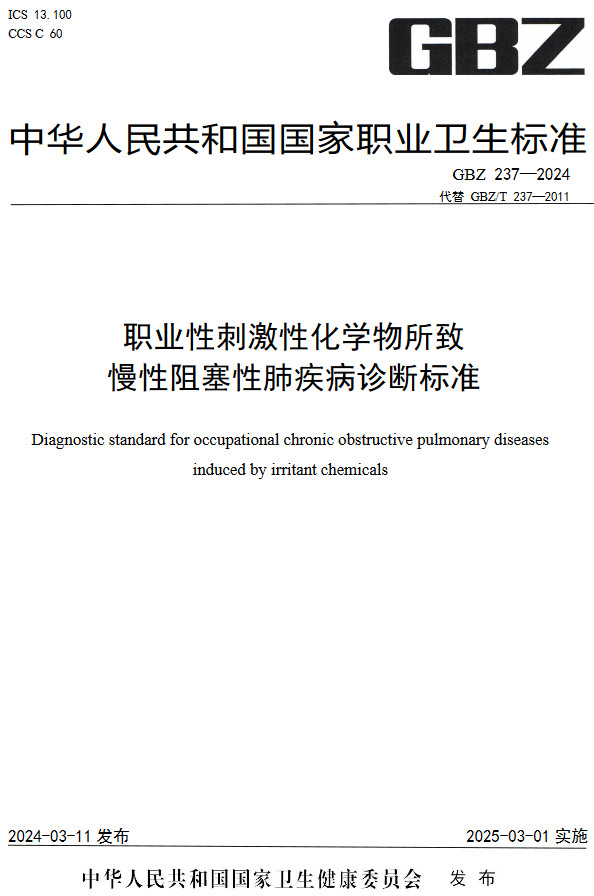 《职业性刺激性化学物所致慢性阻塞性肺疾病诊断标准》（GBZ237-2024）【全文附高清无水印PDF版下载】