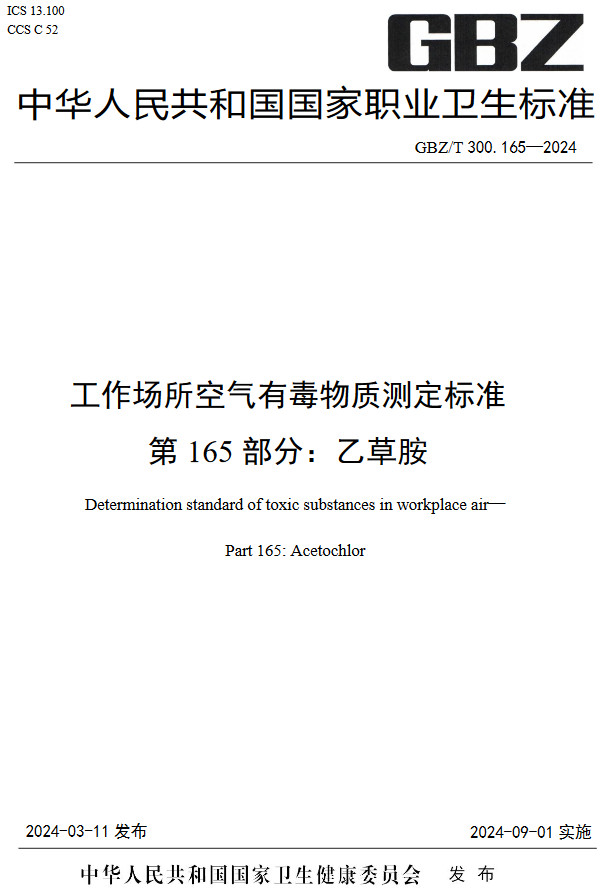 《工作场所空气有毒物质测定标准第165部分：乙草胺》（GBZ/T300.165-2024）【全文附高清无水印PDF版下载】1