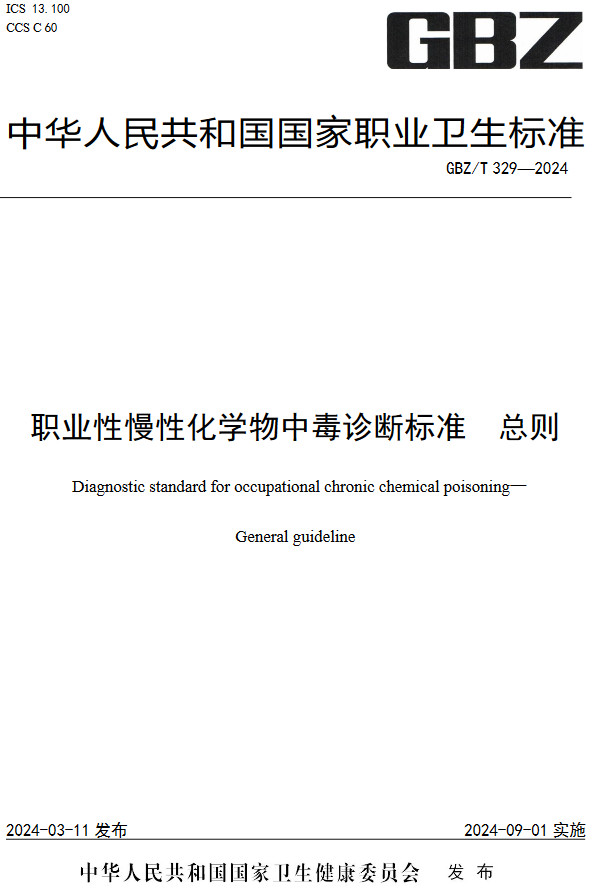 《职业性慢性化学物中毒诊断标准总则》（GBZ/T329-2024）【全文附高清无水印PDF版下载】1