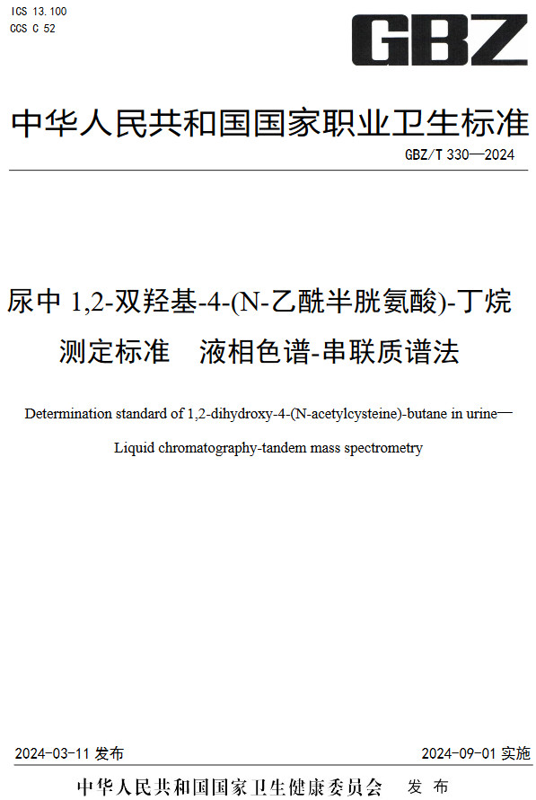 《尿中1,2-双羟基-4-(N-乙酰半胱氨酸)-丁烷测定标准液相色谱-串联质谱法》（GBZ/T330-2024）【全文附高清无水印PDF版下载】