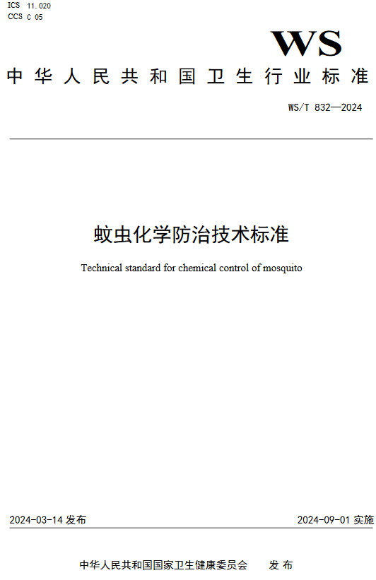 《蚊虫化学防治技术标准》（WS/T832-2024）【全文附高清无水印PDF版下载】