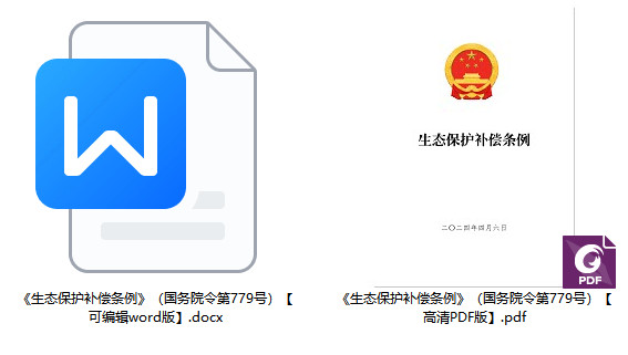 《生态保护补偿条例》（国务院令第779号）【全文附PDF+word版下载】